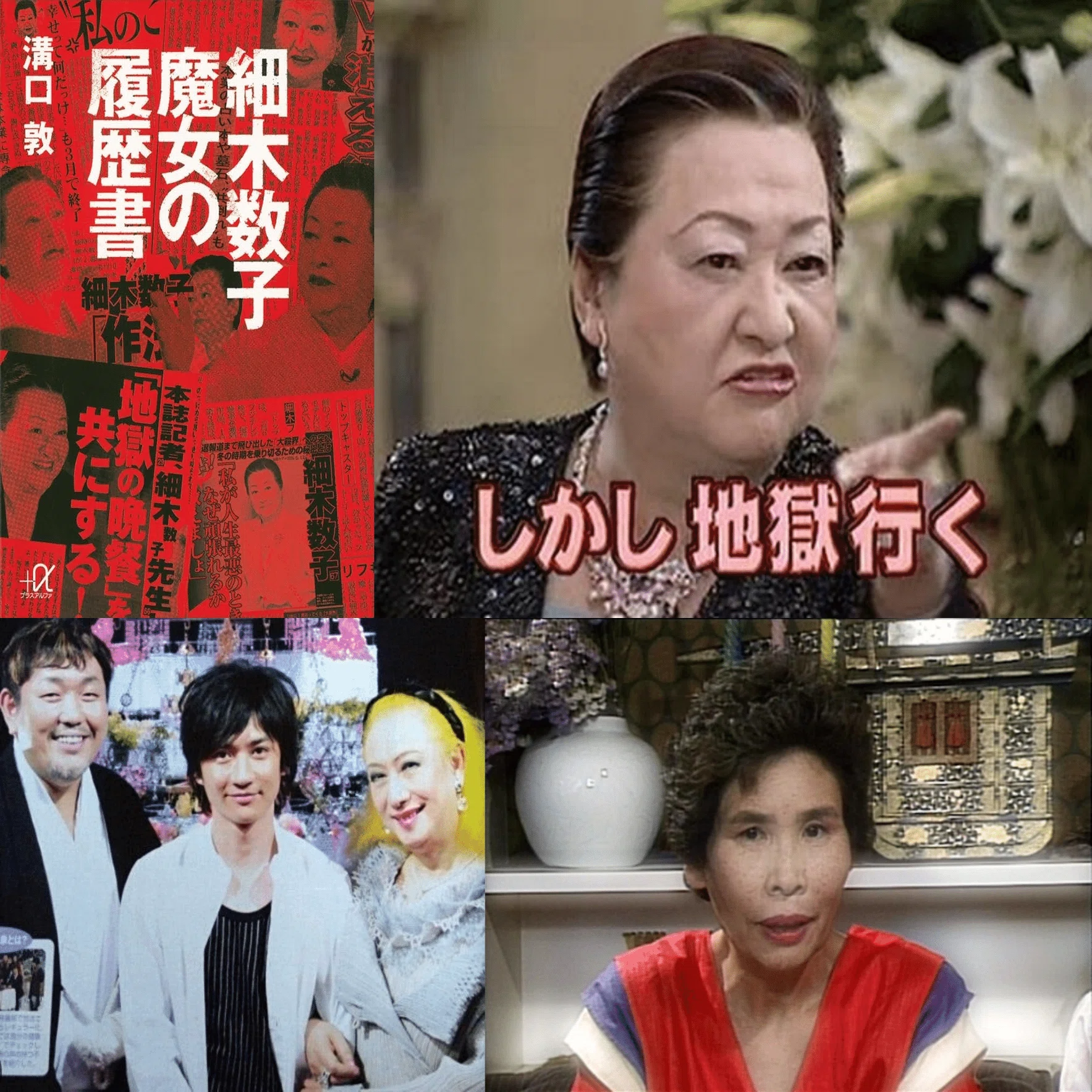 細木 数子 詐欺 師