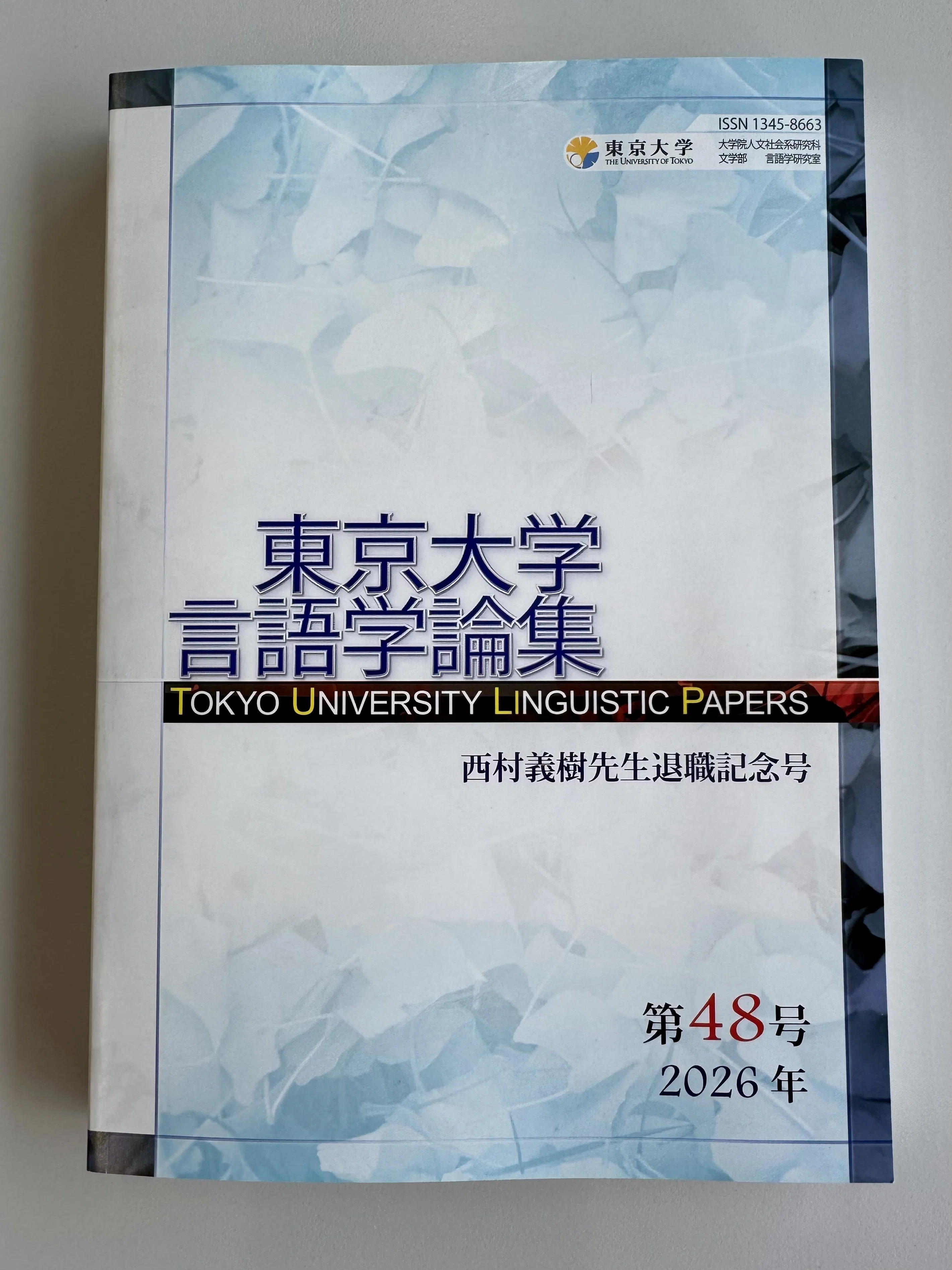 東京大学研究 国語 西村先生との25年」｜長屋尚典