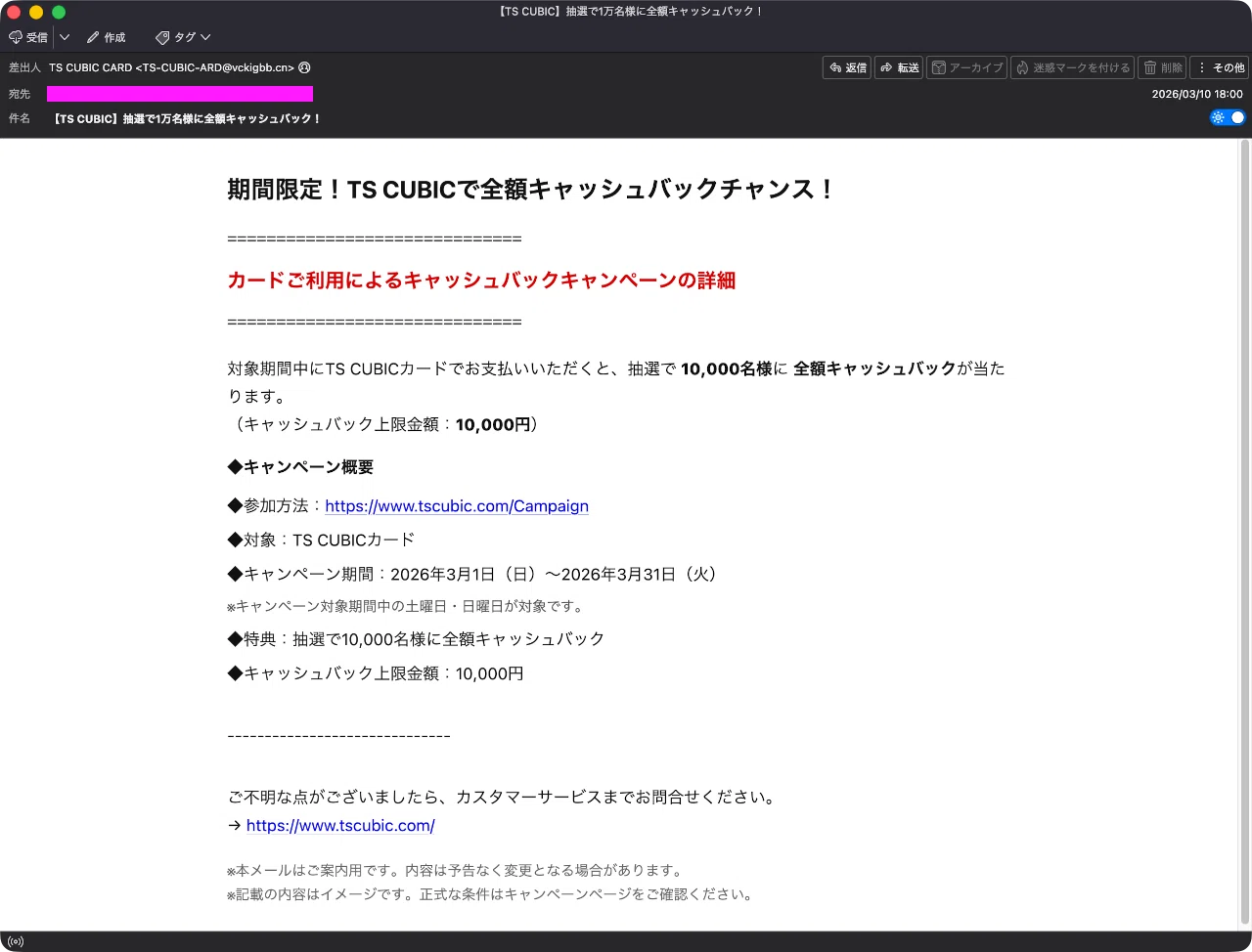 迷惑メール】TS CUBIC CARDからのキャンペーンを装ったフィッシング 