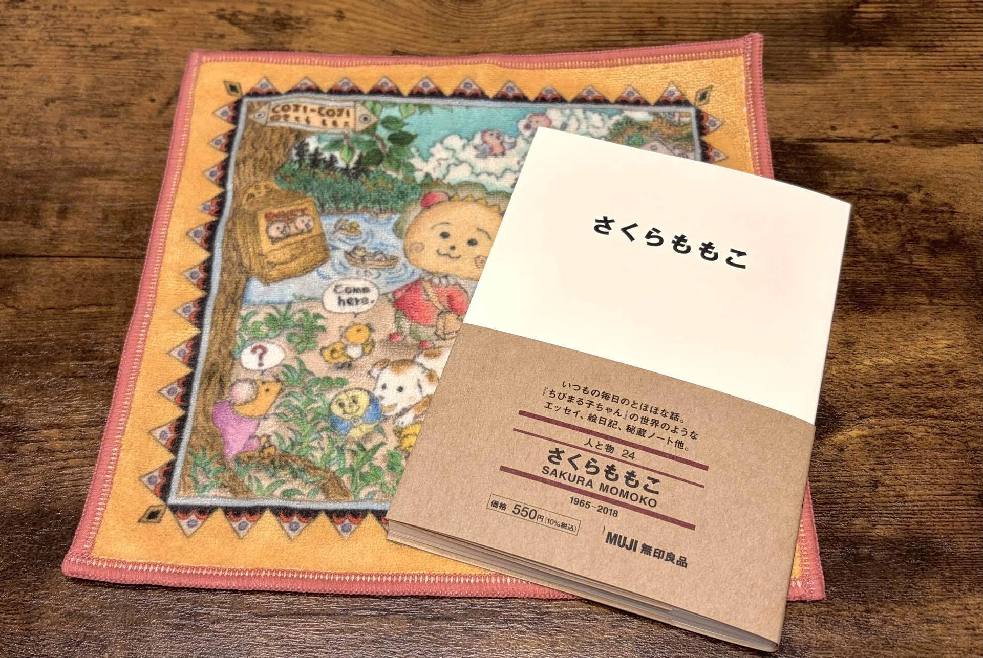 無印良品『人と物24 さくらももこ』感想｜秘蔵ノート収録の「覗き見感