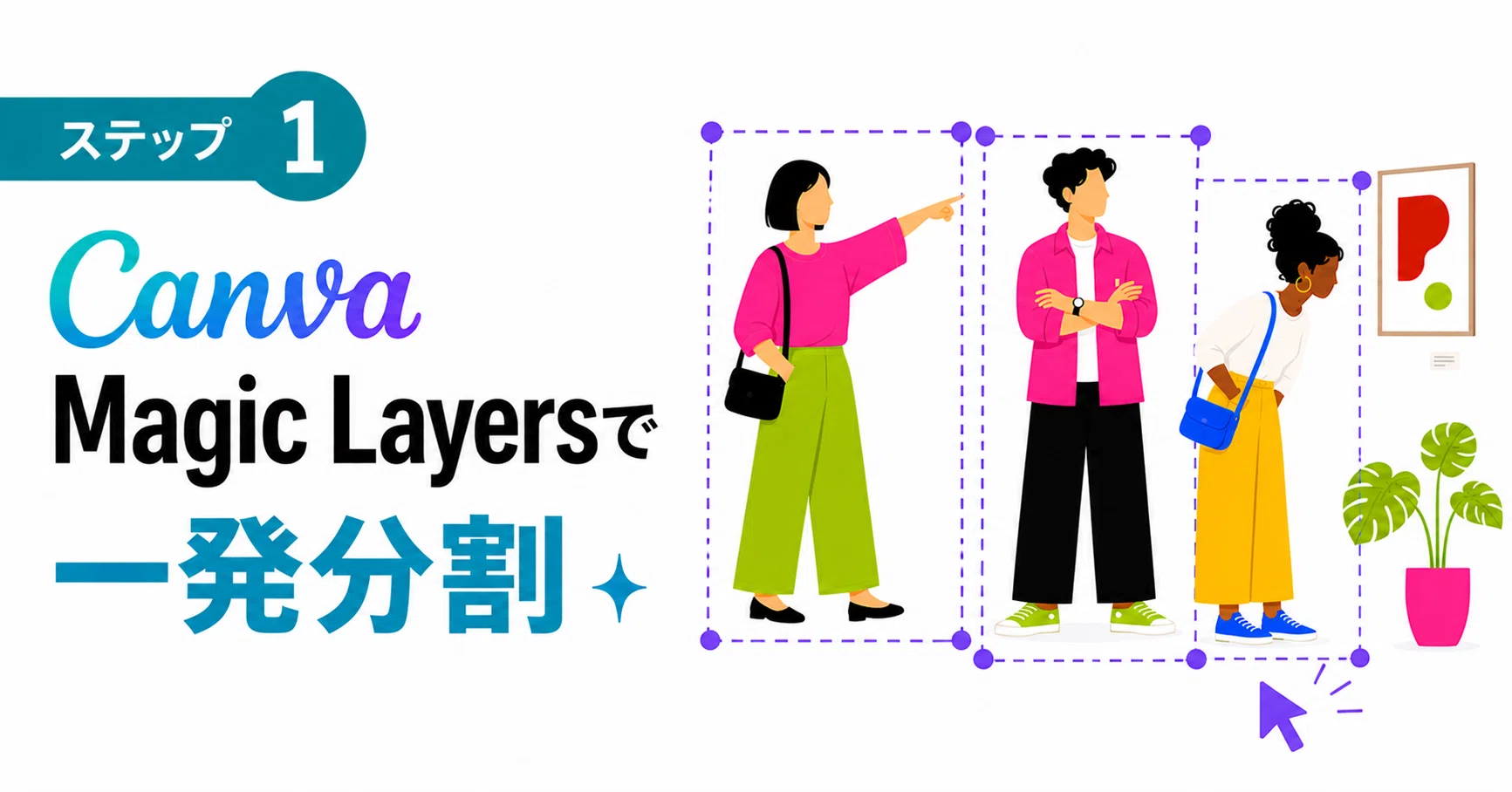 Canva AI】Magic Layersで画像を切り分けて、背景透過の素材にする｜し 色判別用壁紙資料