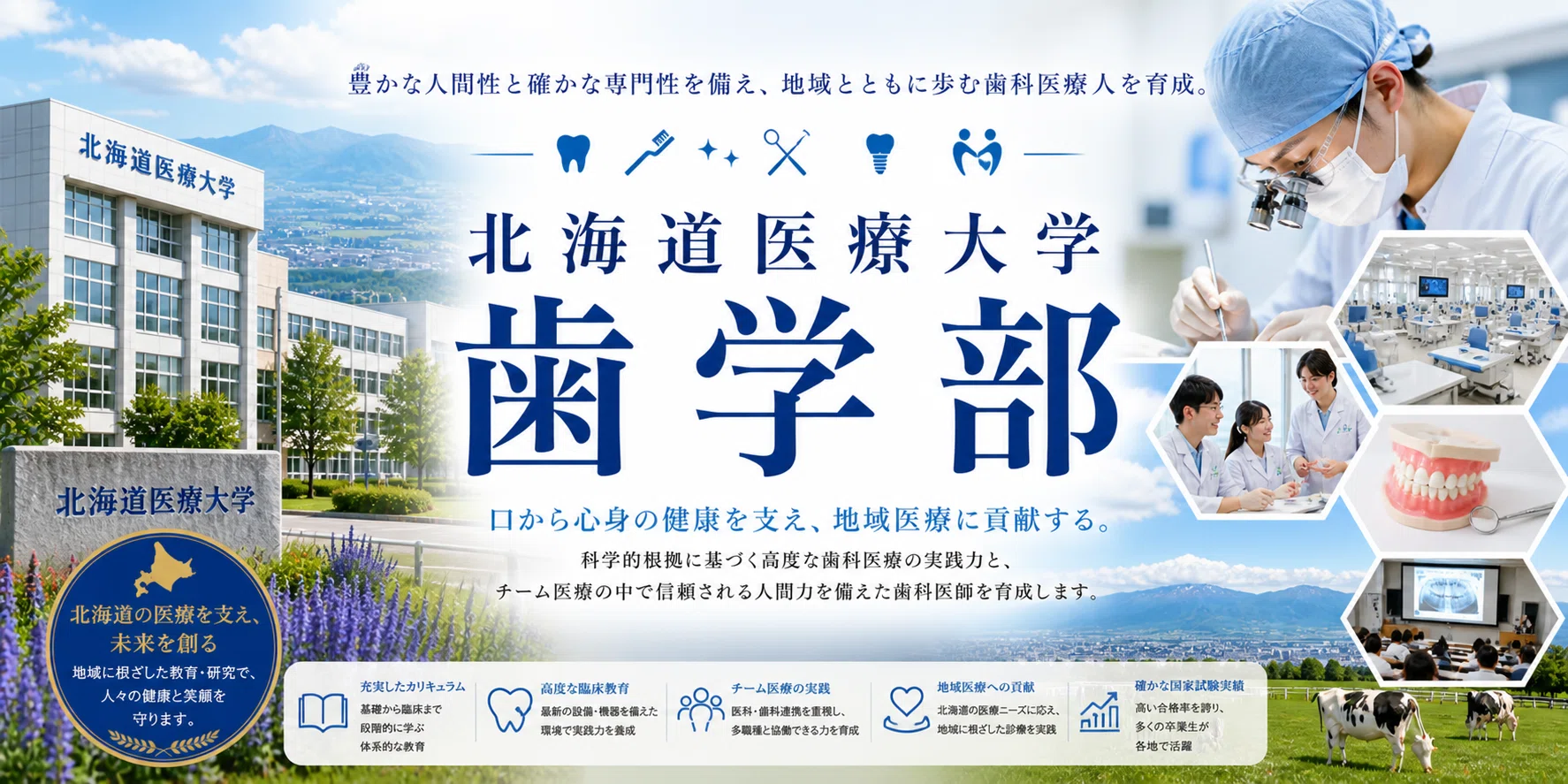 北海道医療大学 歯学部 日本一詳しい詳細レポート 偏差値 学費 進級