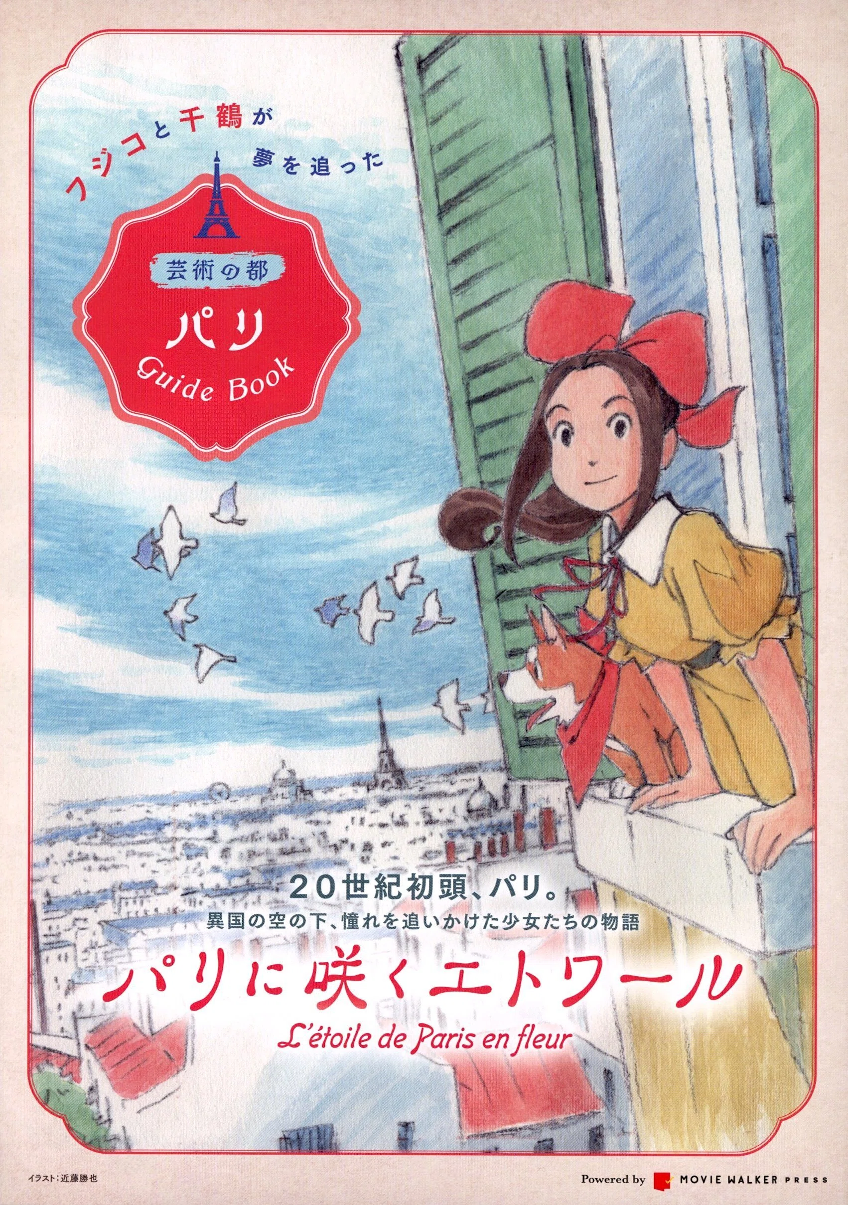 泣かされた、パリ。二人の日本人女性が挑んだ異文化の舞台。映画