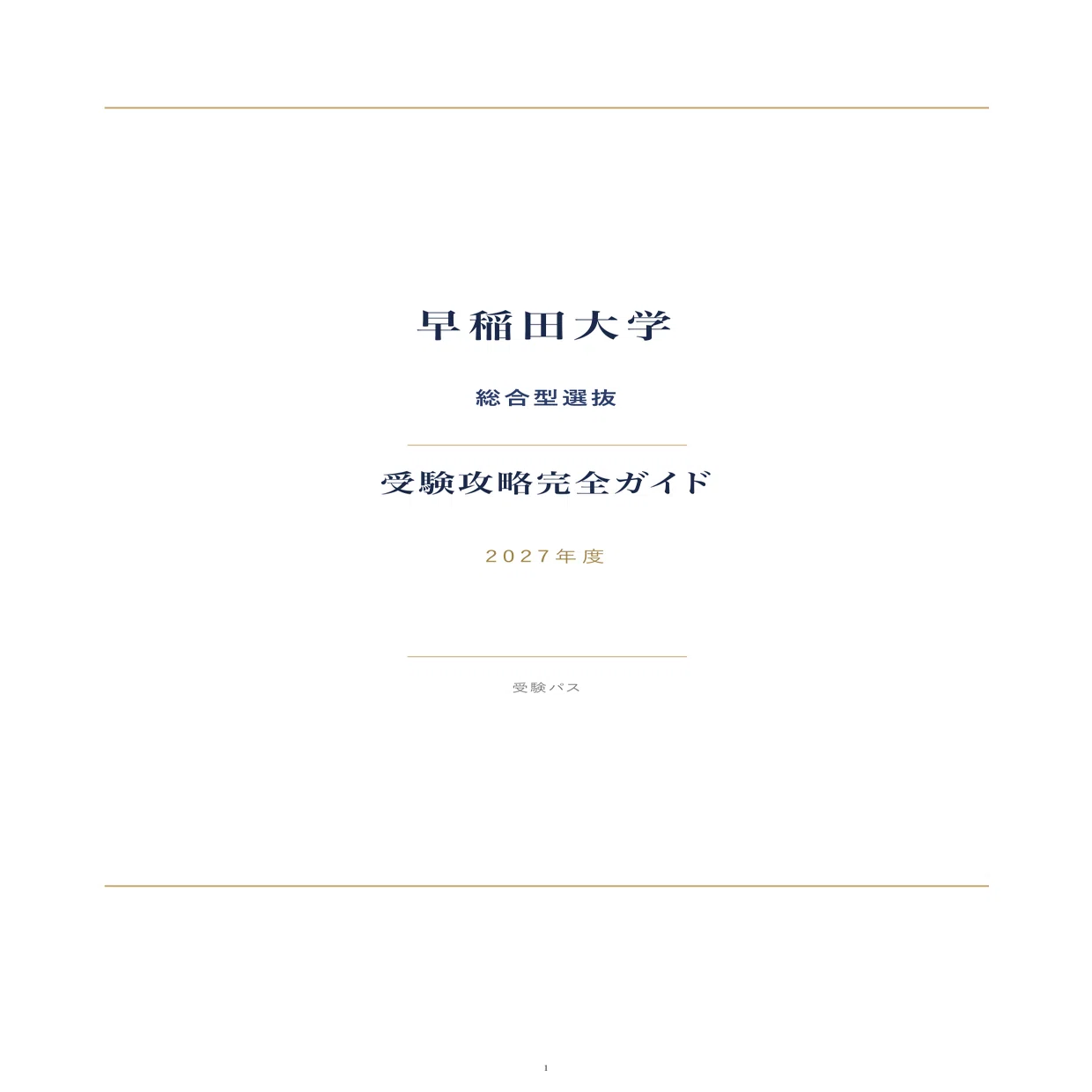 お値下【2025受験】グノーブル2024年9月〜1月　日特　志望校対策（早稲田） グノーブルの日特ってどんな感じ？内容は？ | 中学受験って、おもしろい。