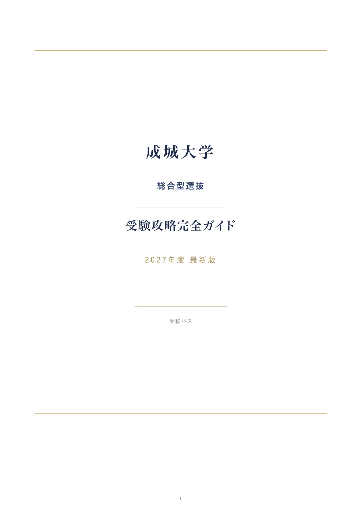 成城大学 総合型選抜を完全攻略｜全4学部の倍率・選考内容・対策法を 