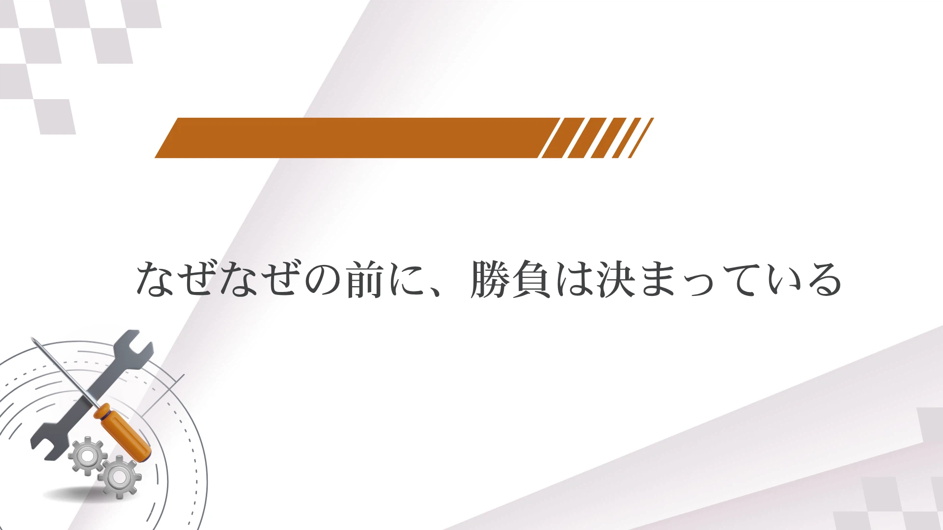 Problem Solving Pictire The Technique of 'Deconstructing' Problems I Learned at Toyota|ながしま ...