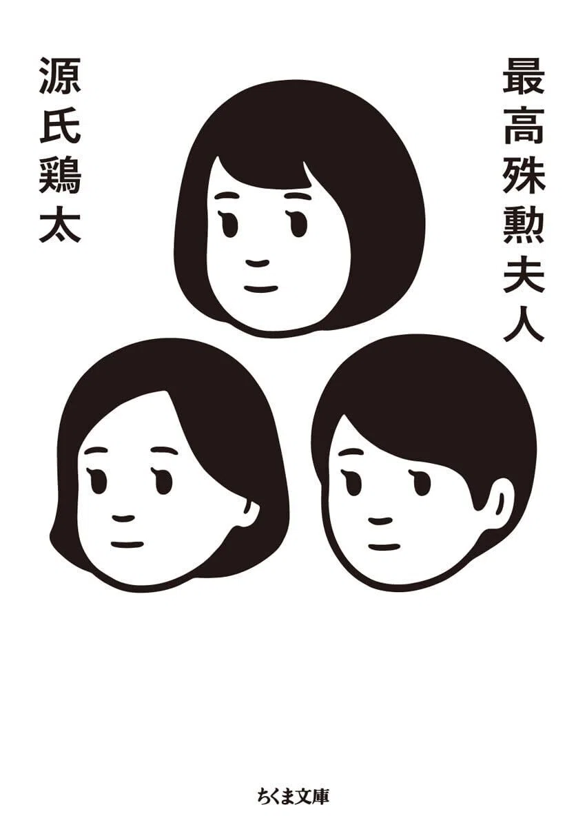サラリーマン小説“を初めて読んだ〜源氏鶏太「最高殊勲夫人」は新しい