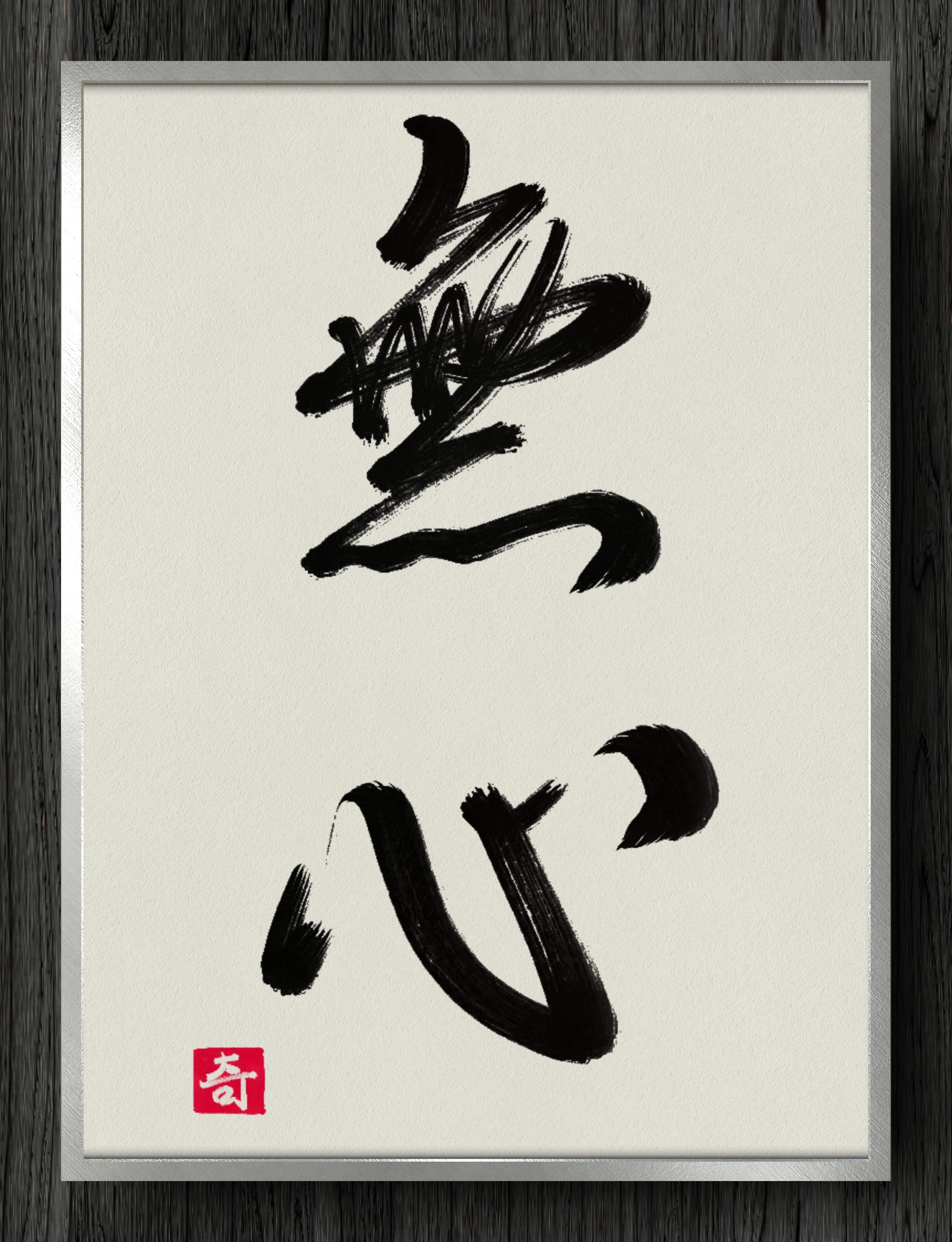 書道断片】無心｜伊島 秀_Shu Ijima