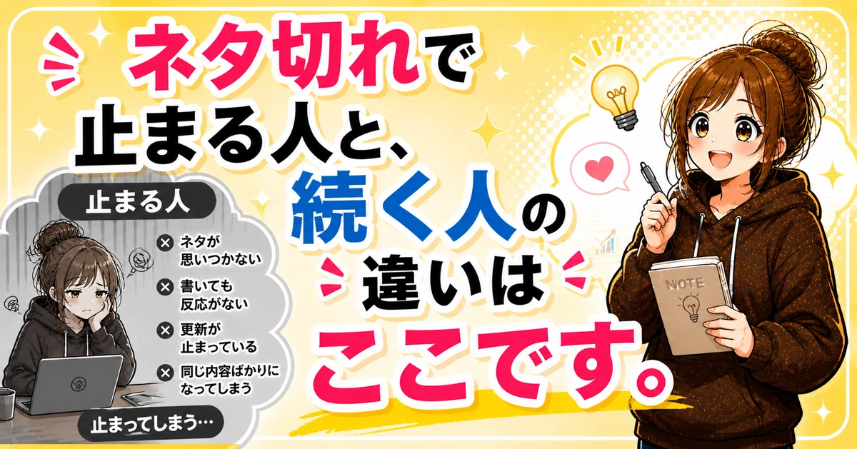 ネタ切れで止まる人と、続く人の違いはここです。