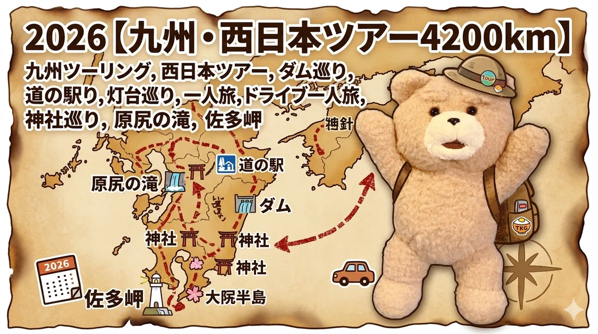 2026【九州・西日本ツアー4200km】もくじ 随時更新中
