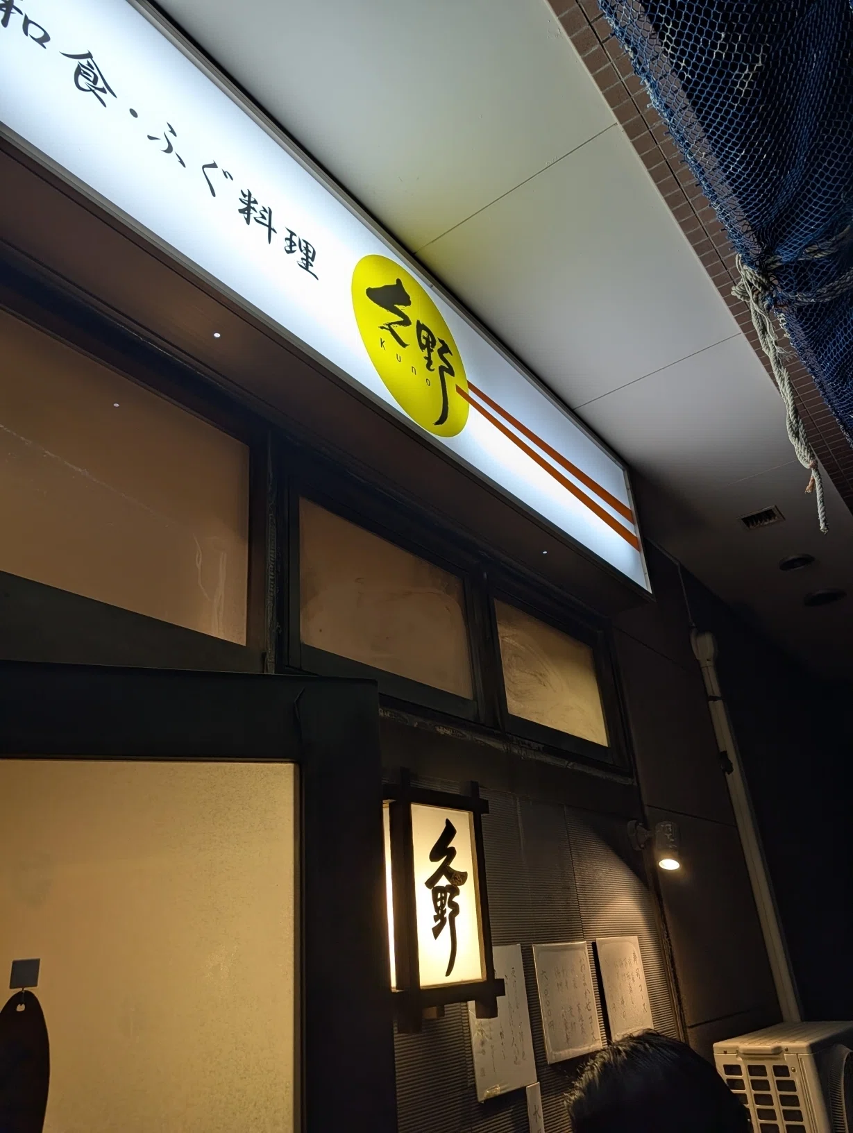 碧い海が飲める店】和食・ふぐ料理久野（平井）｜まんこい社長＠奄美大島