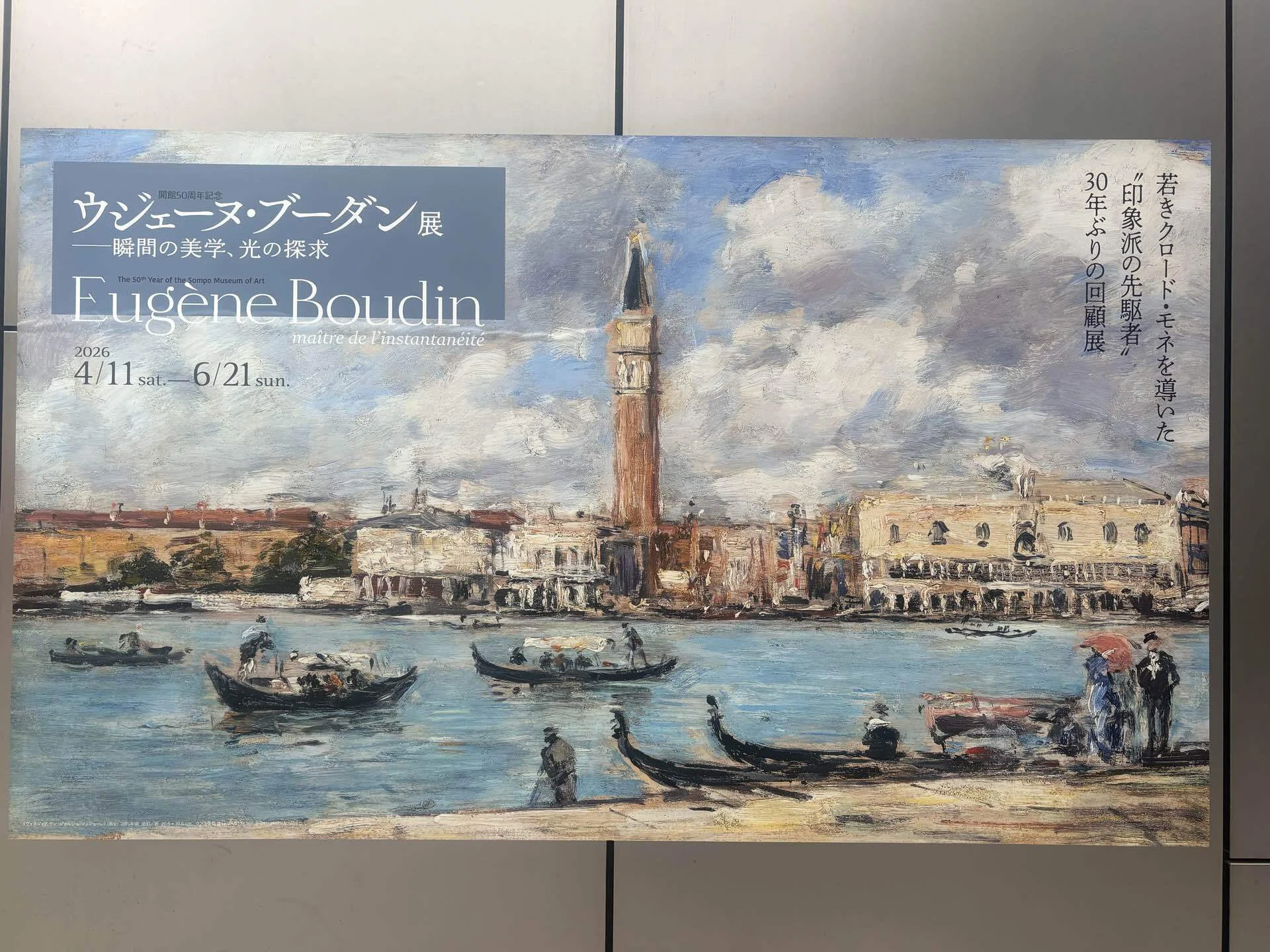 海辺の画家として生きたということ――ウジェーヌ・ブーダン展を観て｜月