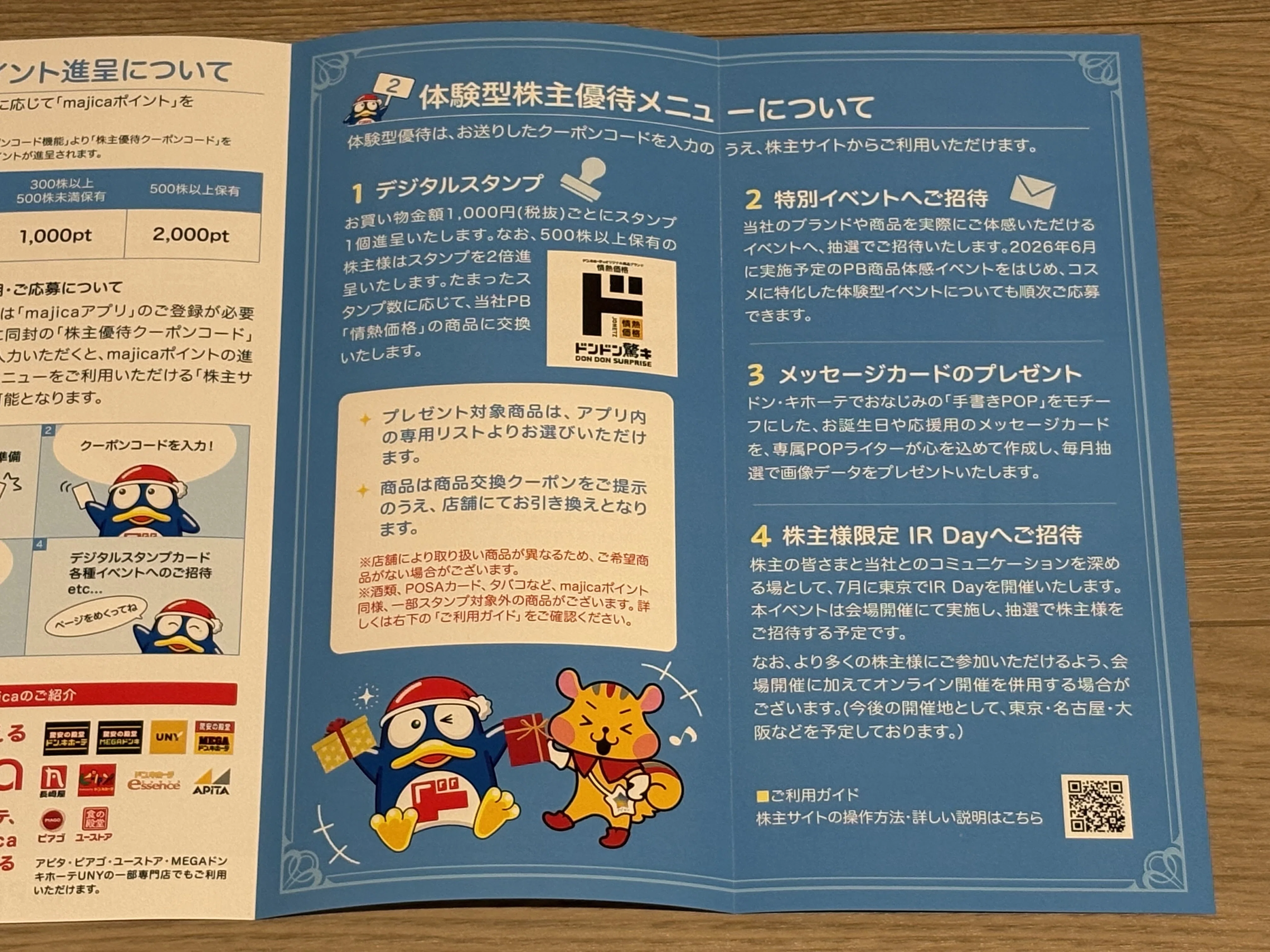 ドン・キホーテで使える株主優待がうれしい。PPIHを保有して感じたこと