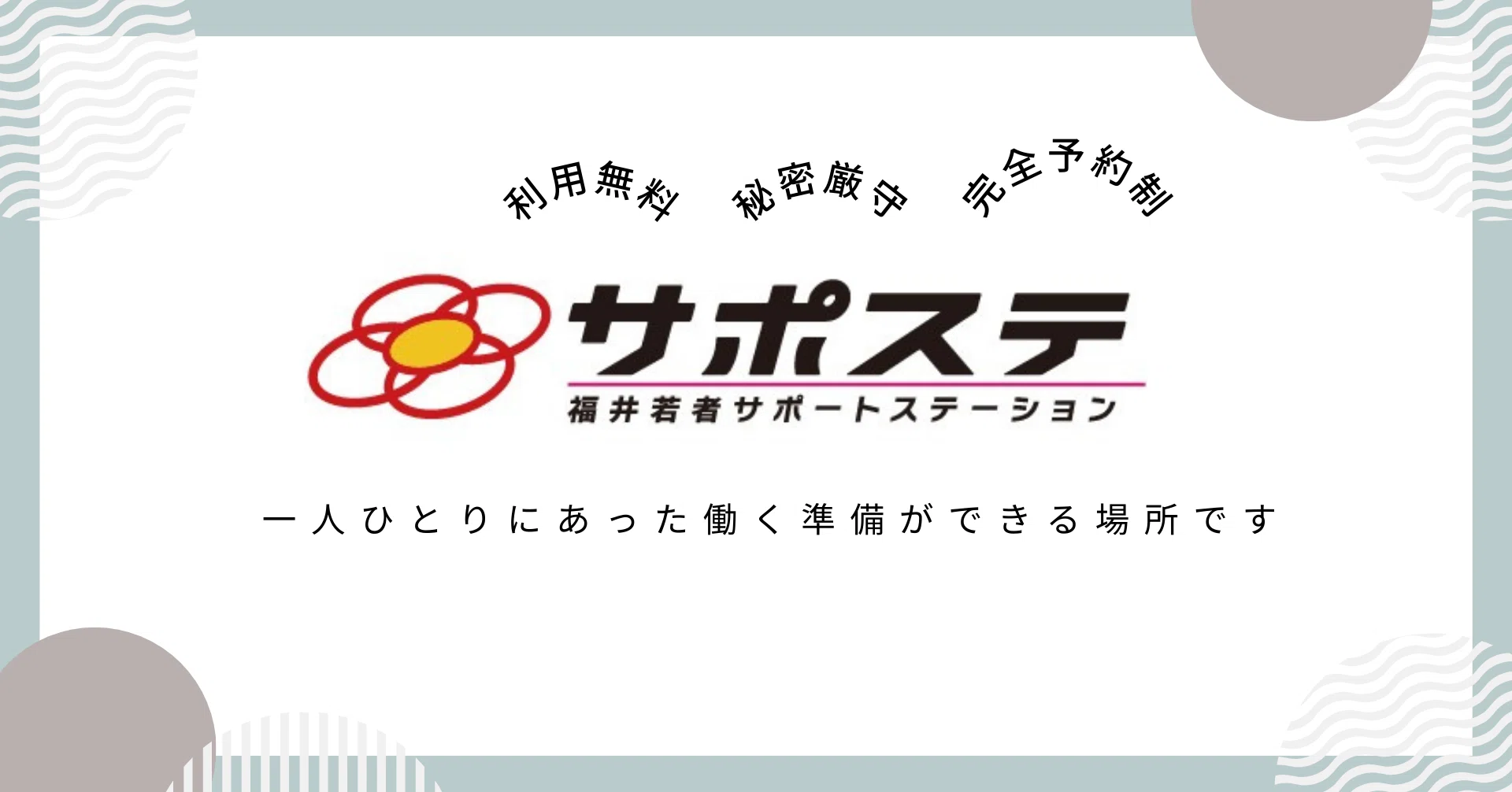 サポステ福井「卒業生の声」|#02