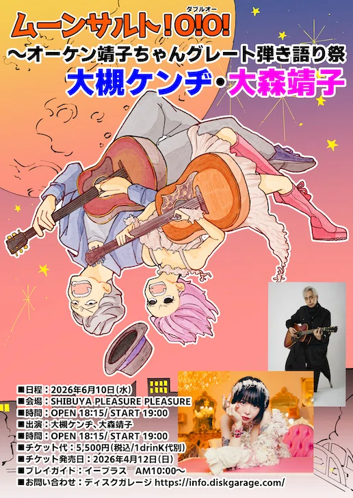 6月10日は大森靖子さんと弾き語り2マン。その前にもいろいろライブ