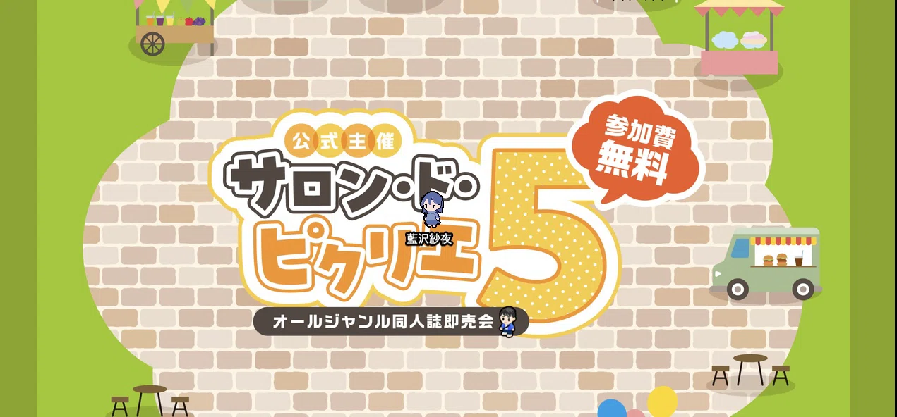 ピクリエのイベントに初参加！ 準備から当日まで 〜サロン・ド