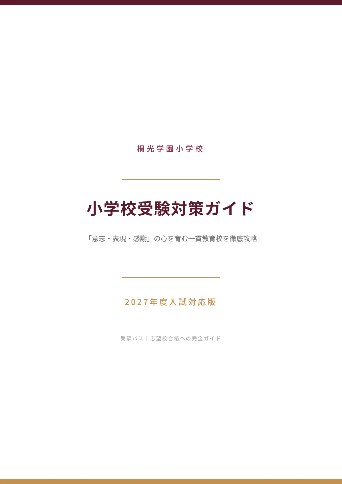 桐光学園小学校｜小学校受験の傾向と対策を徹底解説【2027年度入試対応