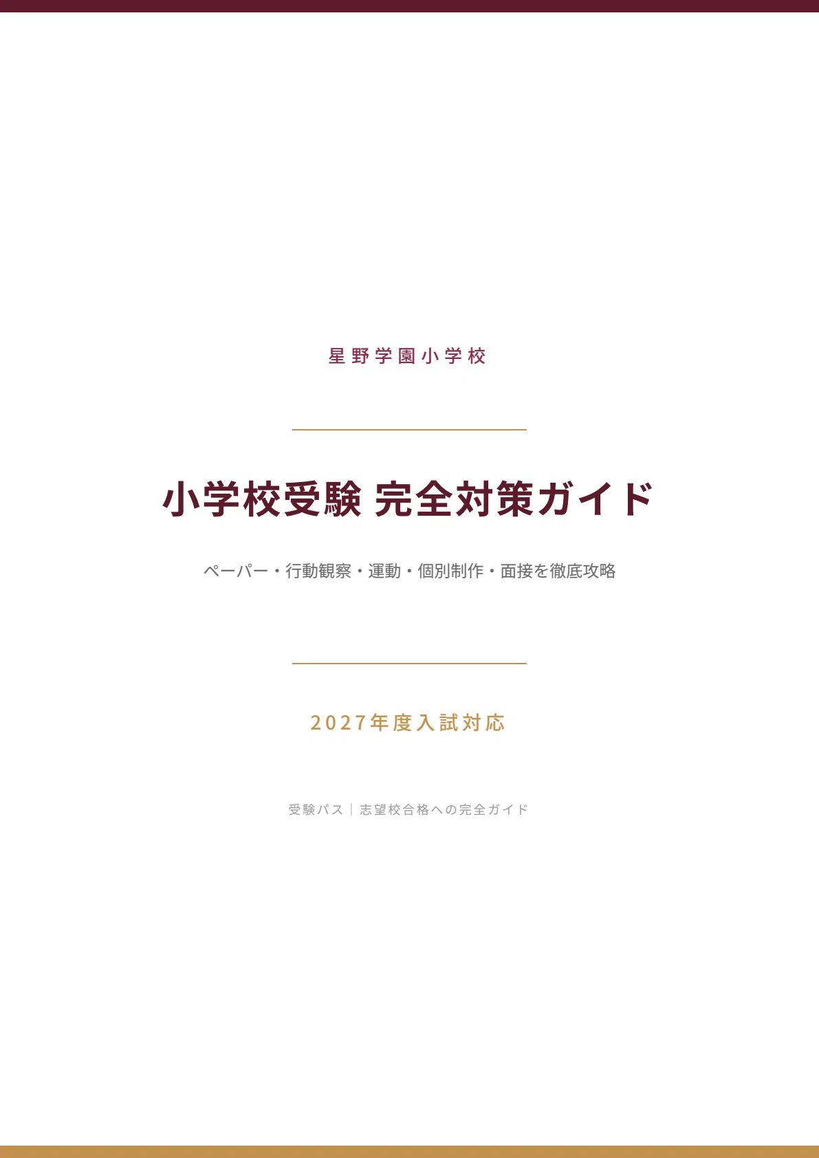 星野学園小学校｜小学校受験の傾向と対策を徹底解説【2027年度入試対応