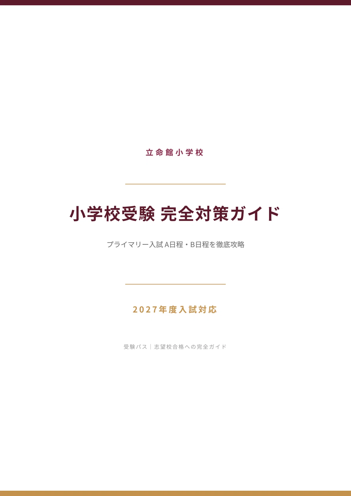 立命館小学校｜小学校受験の傾向と対策を徹底解説【2027年度入試対応
