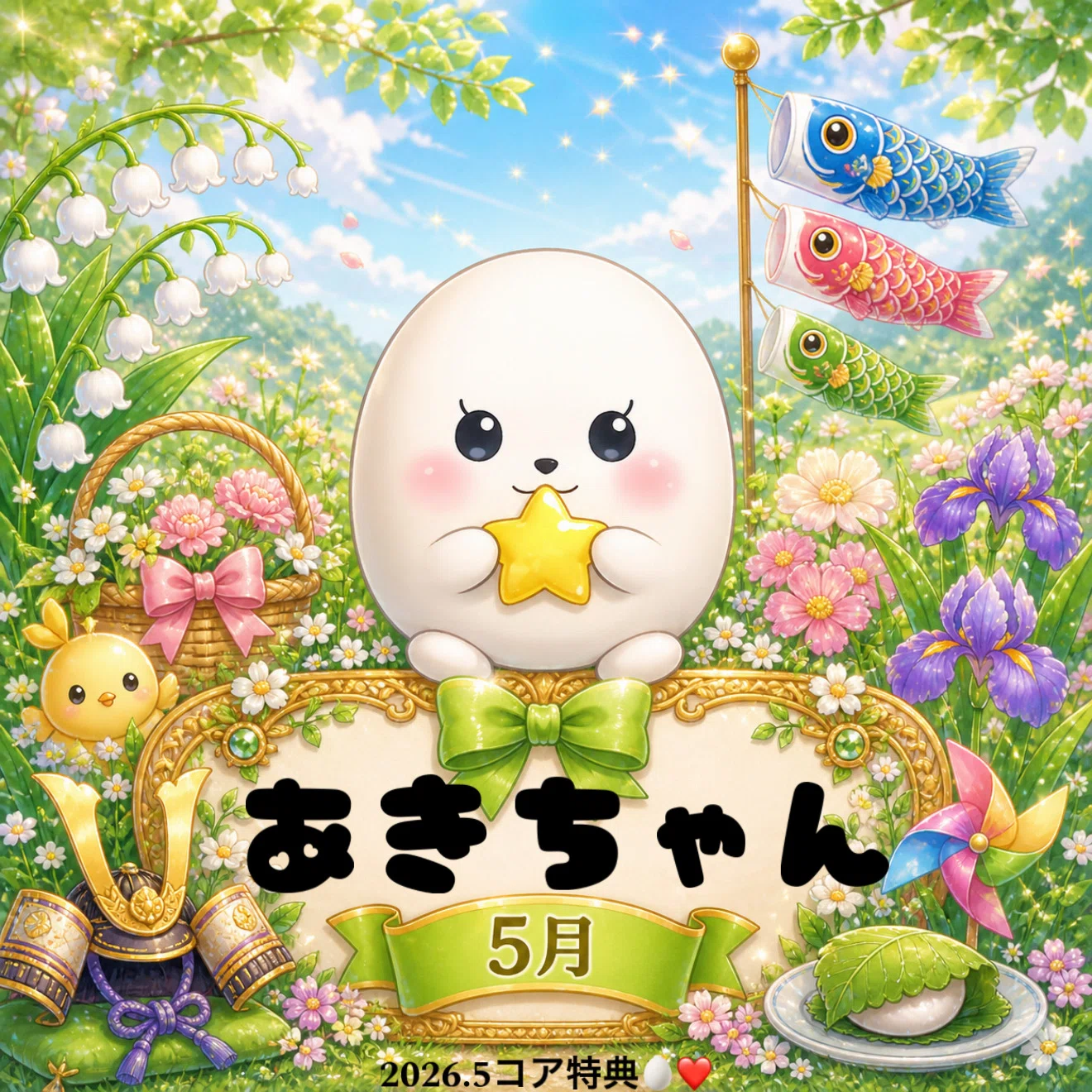 2026.5月コア特典🥚❤️|たまごちゃん 2026.5月コア特典🥚❤️|たまごちゃん