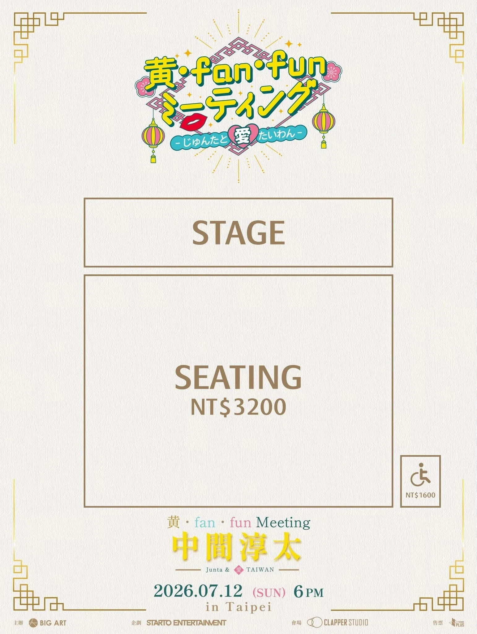 中間淳太 ファンミ 台湾 台北 2026】｜ふぉんりー