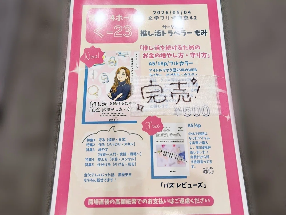 文学フリマ東京42「準備〜当日」の全記録！初出展・入稿・完売・反省