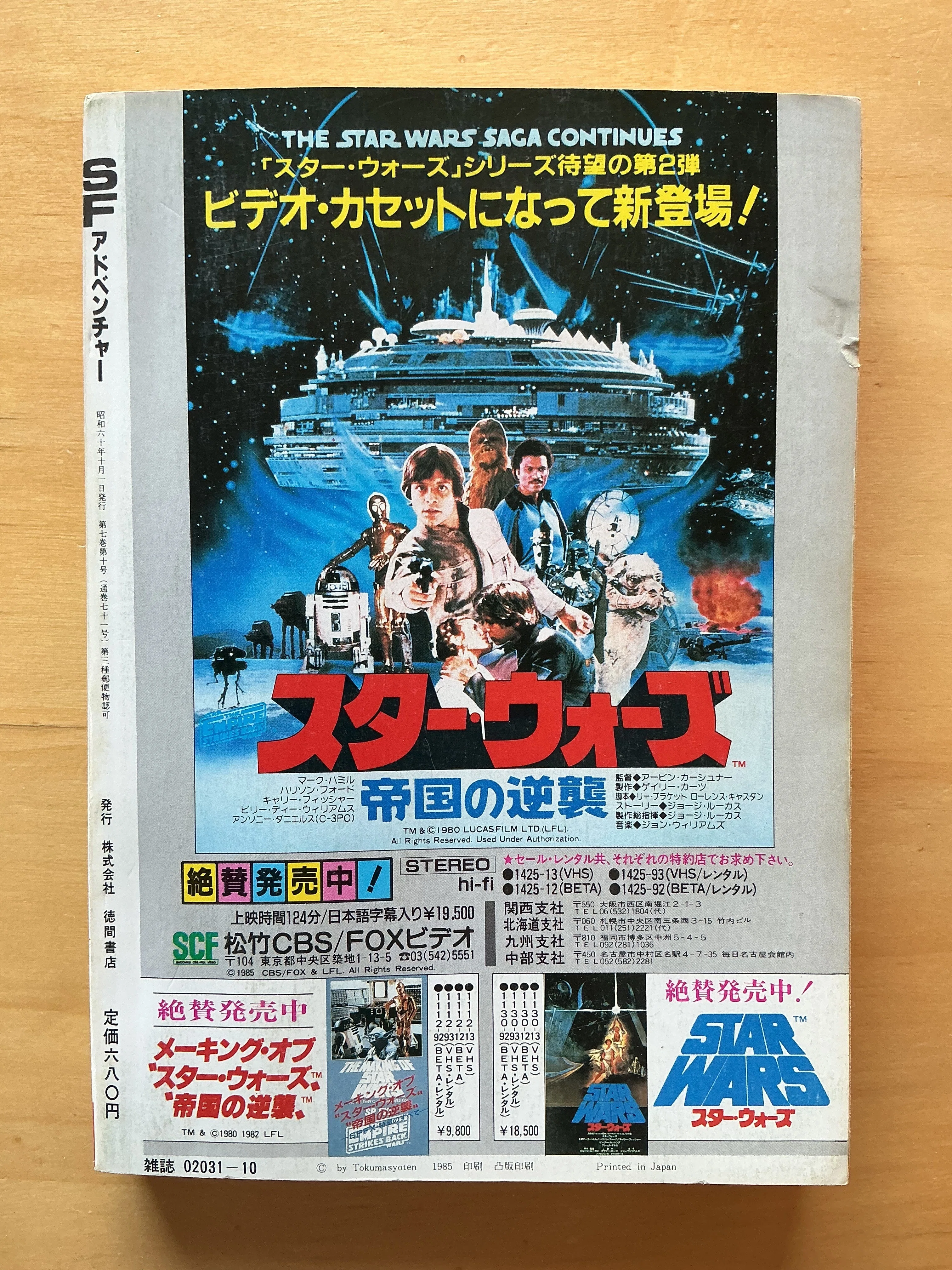 SFアドベンチャー』1985年10月号｜宇野ぬげた