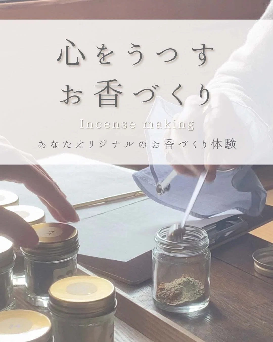 7/24大阪|心をうつすお香づくり体験|佑天さん(うゆんてさん)考案のお香づくり体験|やまもとまゆ