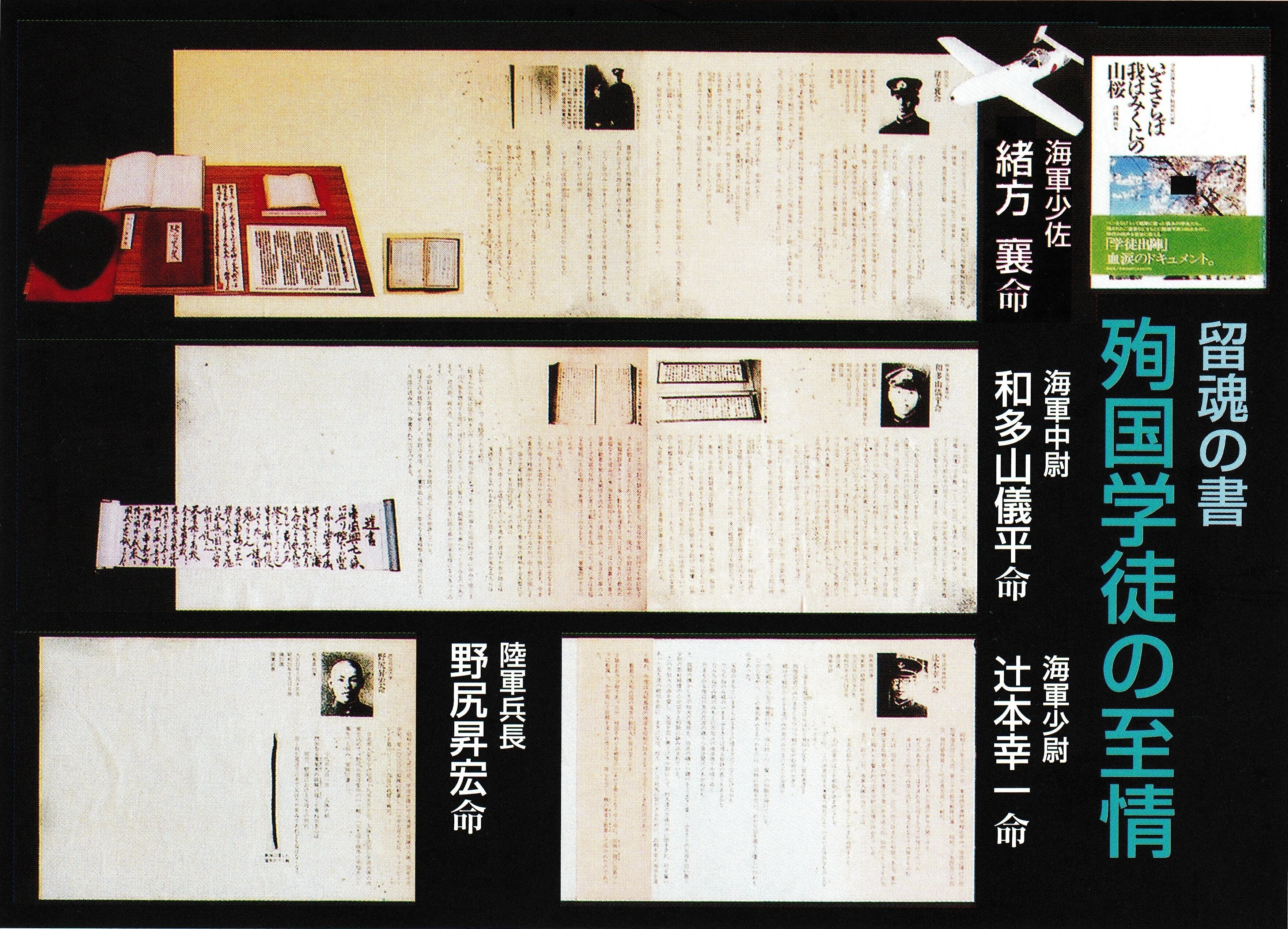 海軍少佐 緒方襄、海軍中尉 和多山儀平、海軍少尉 辻本幸一、陸軍兵長