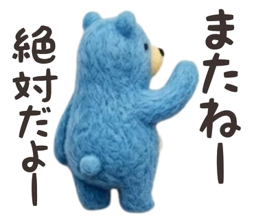LINEスタンプ改善大作戦」第1弾は、ふわふわの青いくまさんスタンプ