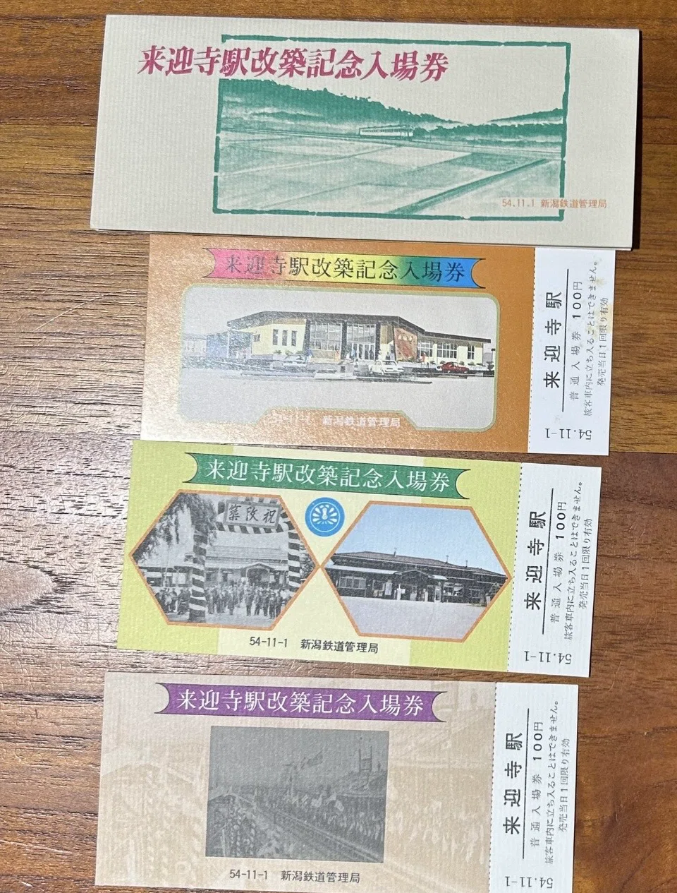 🚉 来迎寺駅改築記念入場券（袋・入場券3枚組）昭和54年（1979）11月1