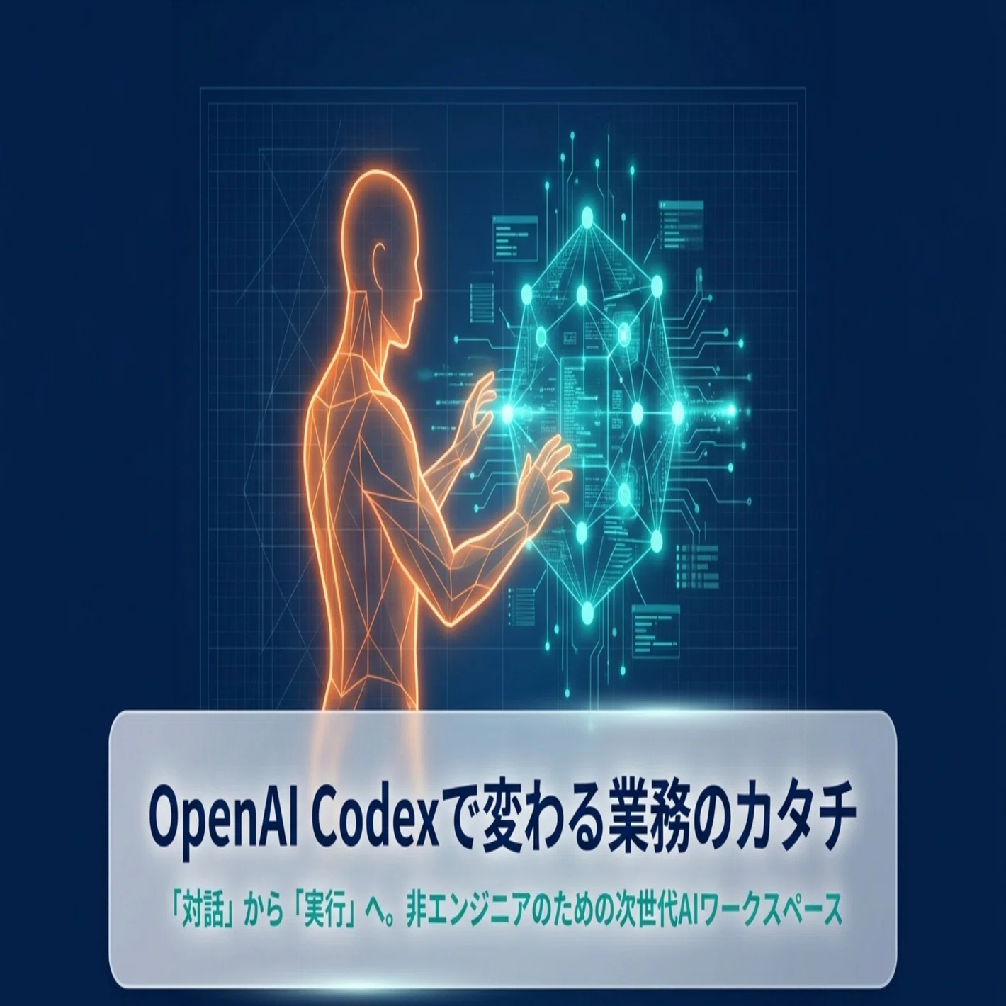 ChatGPTとの違い】アドバイスで終わらず「PCを直接操作する」AI、Codex