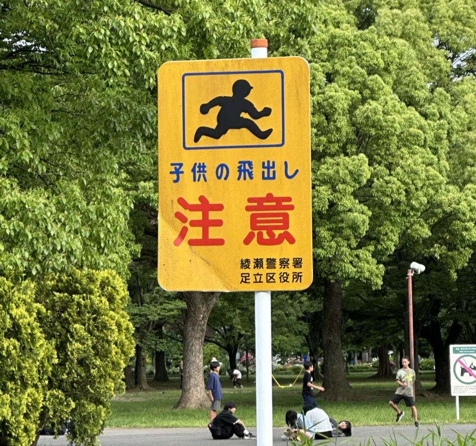 東京都足立区の独自標識「子供の飛出し注意」｜道路標識マニア