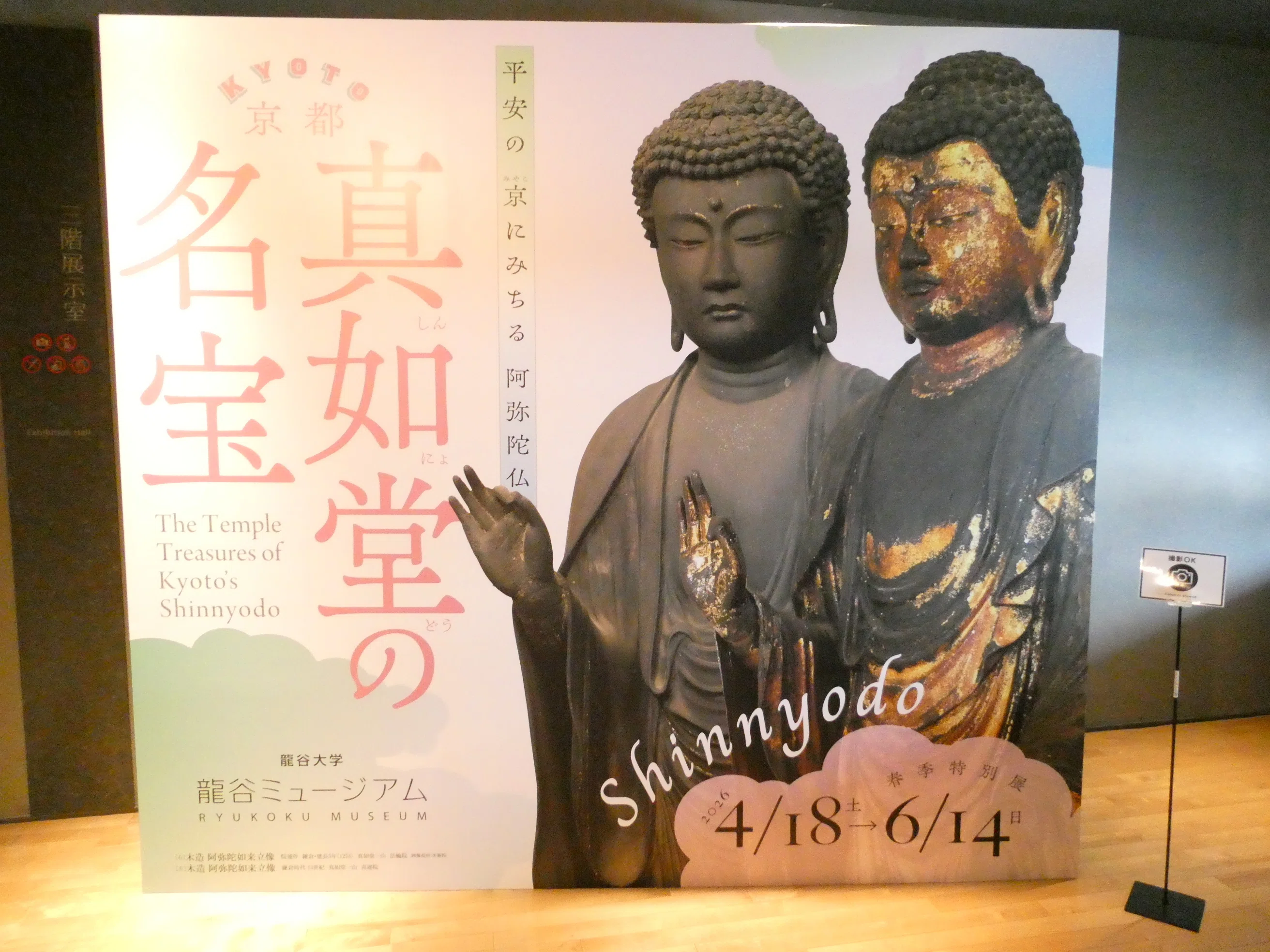 京都の名刹🌸特別展「京都・真如堂の名宝」龍谷ミュージアム→三井記念