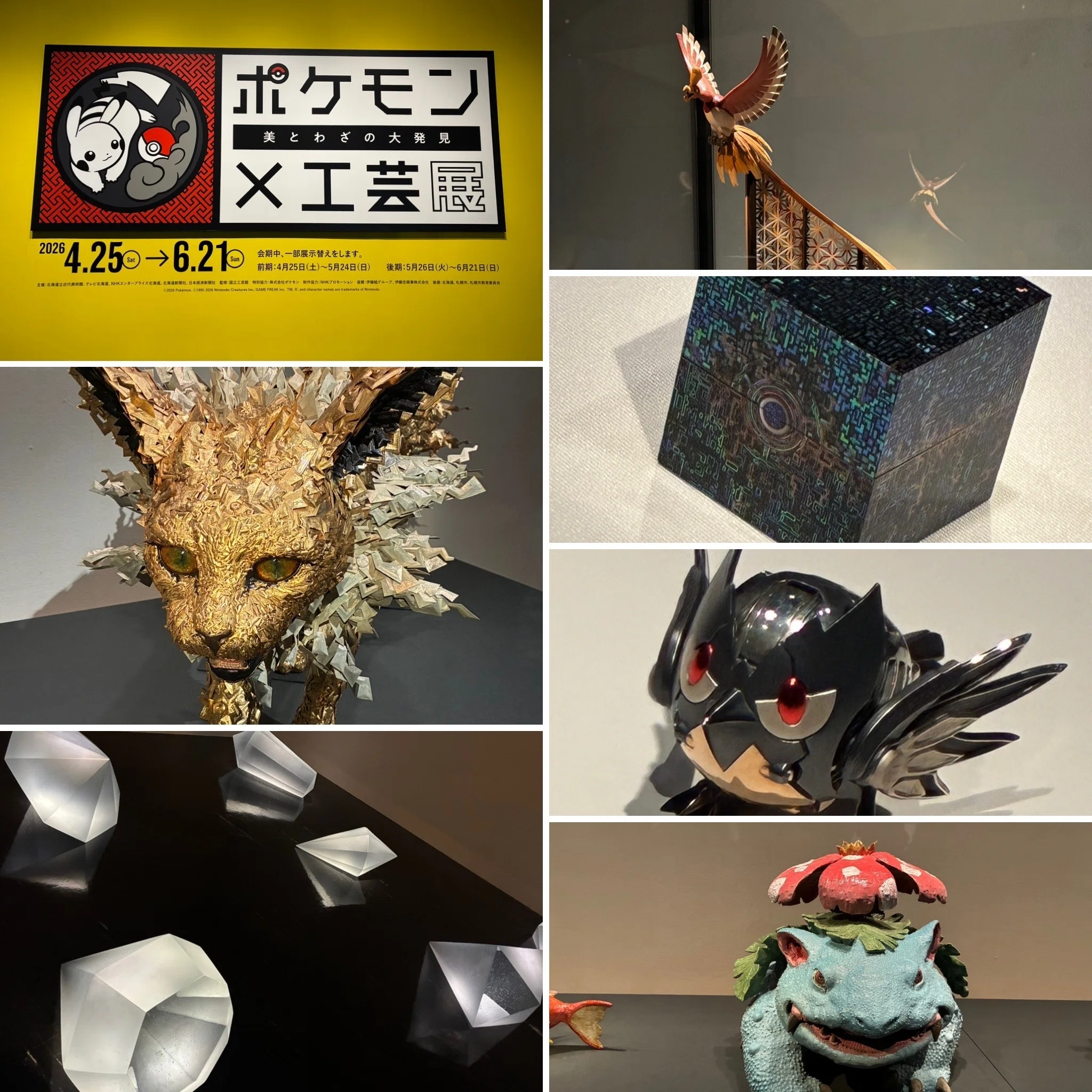 展覧会】ポケモン×工芸展〜伝統が魅せる新たな世界｜りん@物語ライター