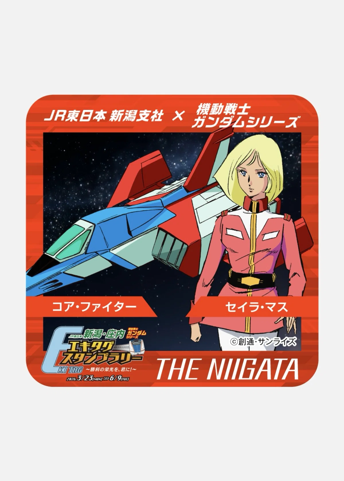 JR東日本新潟・庄内機動戦士ガンダムエキタグスタンプラリー｜福田博之