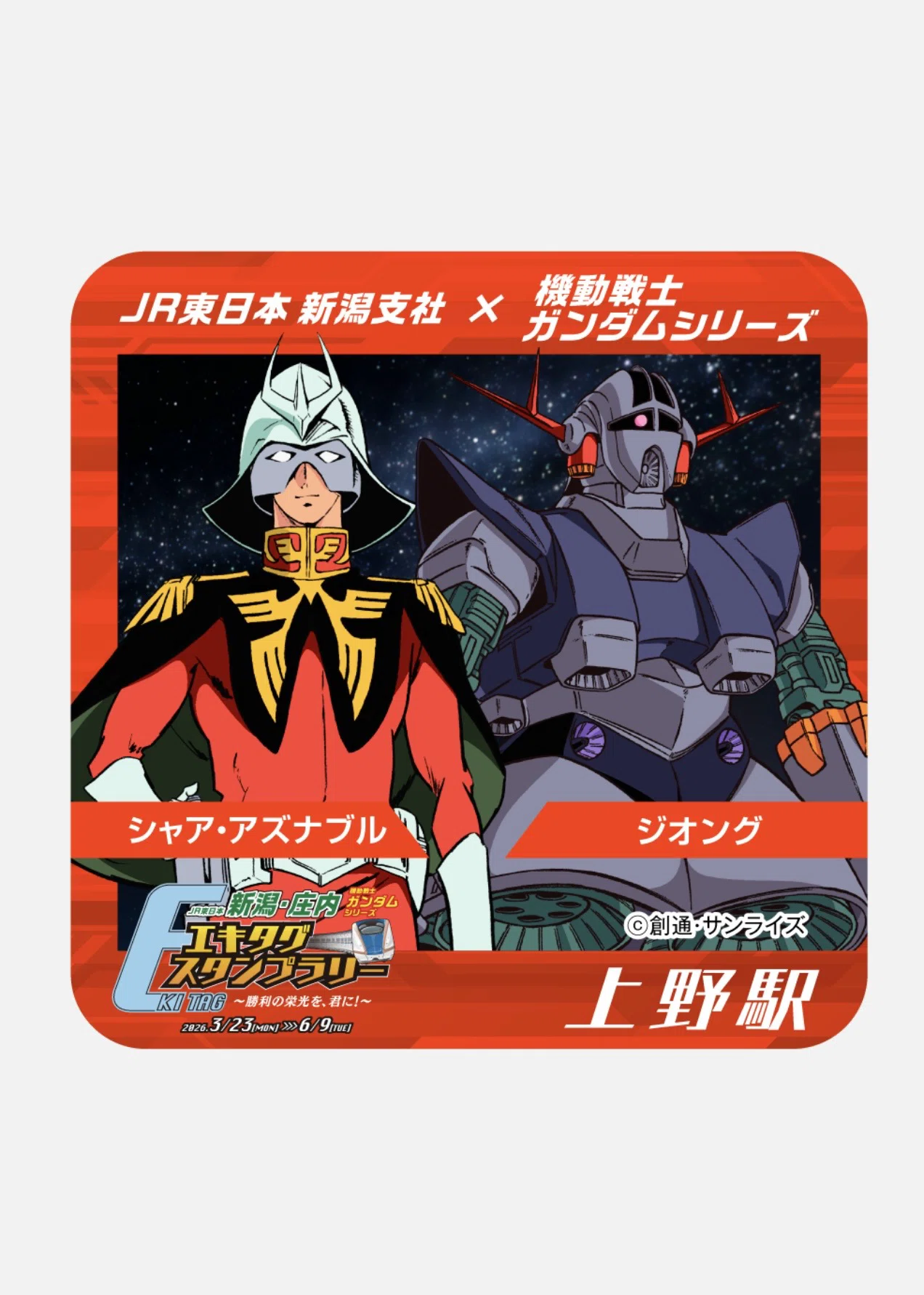 JR東日本新潟・庄内機動戦士ガンダムエキタグスタンプラリー｜福田博之