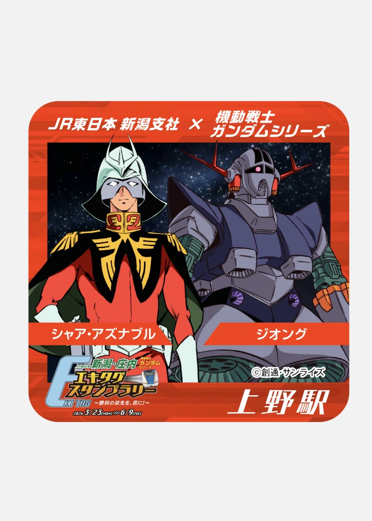 JR東日本新潟・庄内機動戦士ガンダムエキタグスタンプラリー｜福田博之