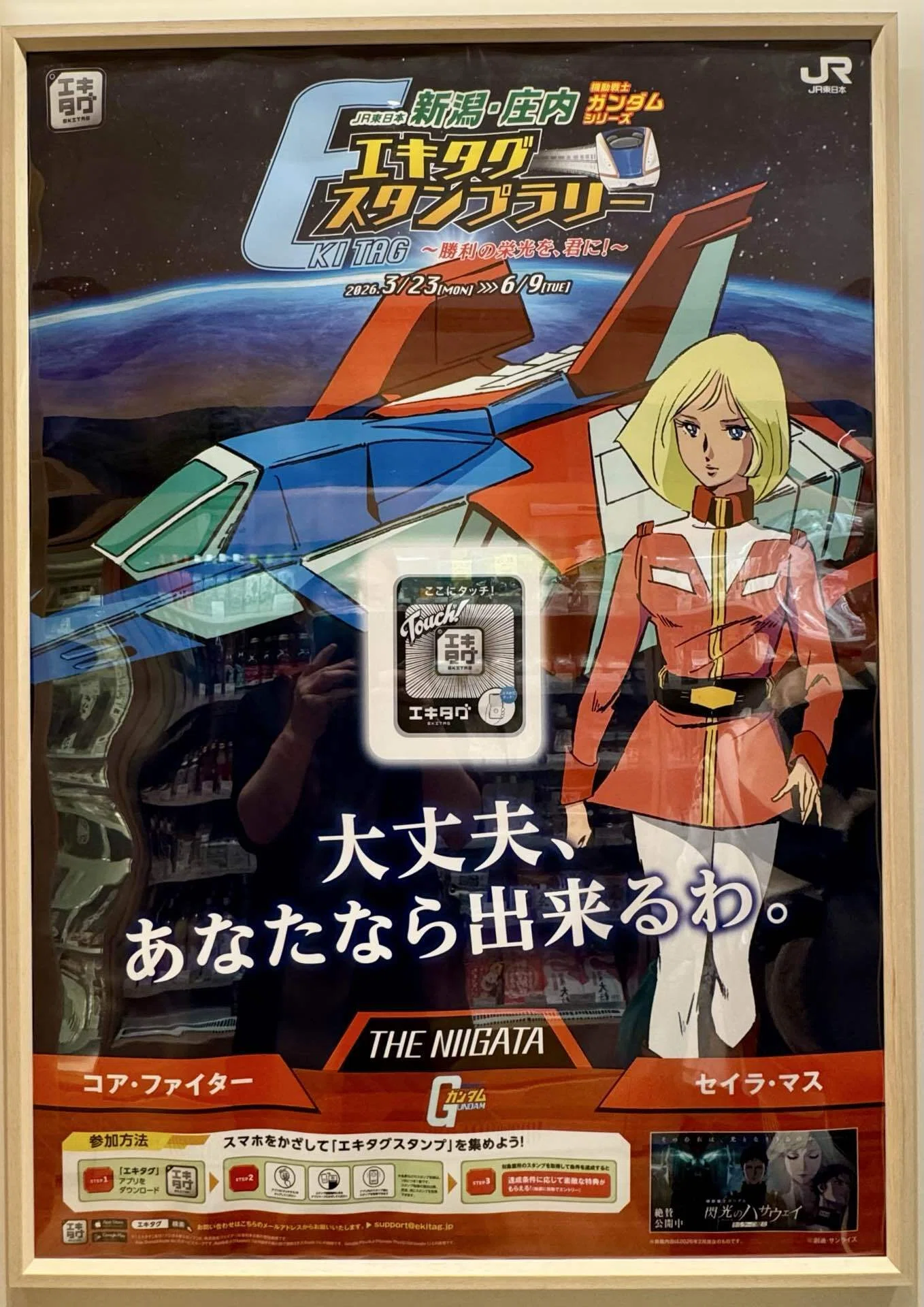 JR東日本新潟・庄内機動戦士ガンダムエキタグスタンプラリー｜福田博之