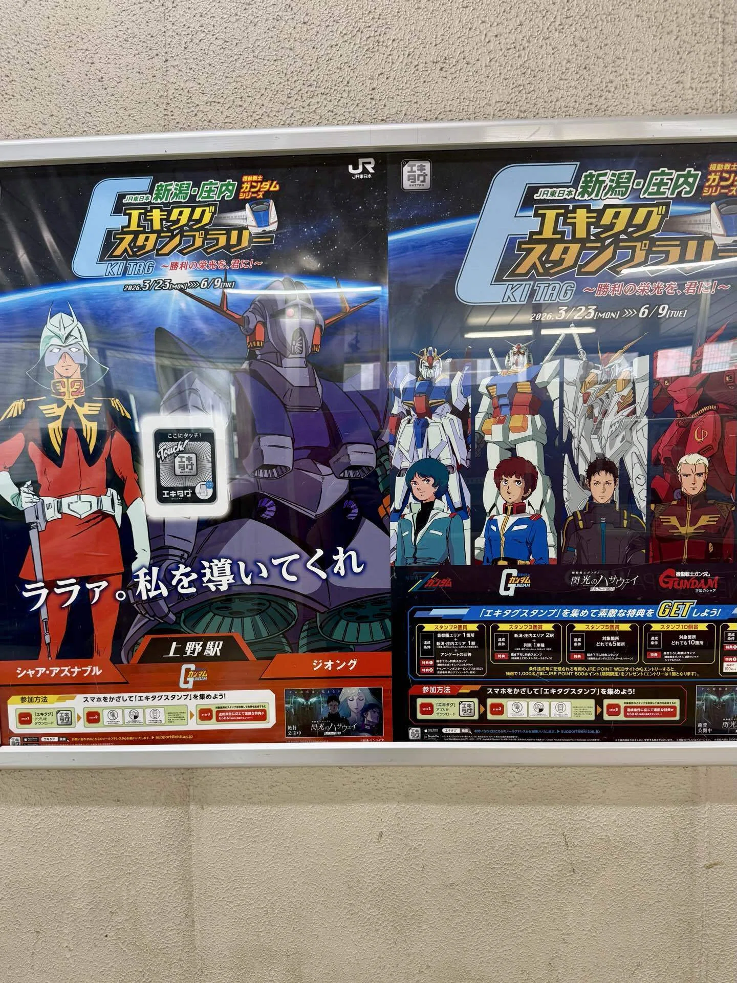 JR東日本新潟・庄内機動戦士ガンダムエキタグスタンプラリー｜福田博之