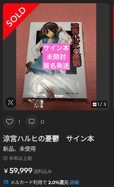 3万円即決は普通!？「涼宮ハルヒの憂鬱」初版の価格が爆上がり中の件