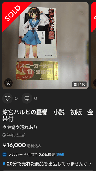 3万円即決は普通!？「涼宮ハルヒの憂鬱」初版の価格が爆上がり中の件