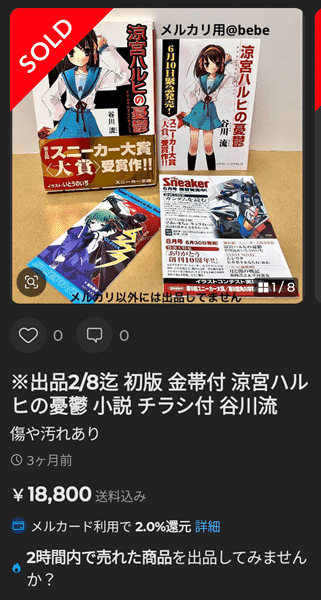 ※出品2/8迄 初版 金帯付 涼宮ハルヒの憂鬱 小説 チラシ付 谷川流 3万円即決は普通!？「涼宮ハルヒの憂鬱」初版の価格が爆上がり中の件