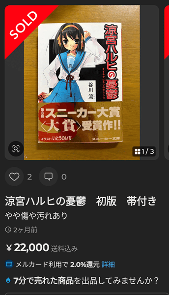 3万円即決は普通!？「涼宮ハルヒの憂鬱」初版の価格が爆上がり中の件