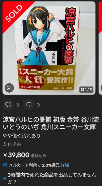 涼宮ハルヒの憂鬱」初版の価格が急騰中ーー3万円即決は普通