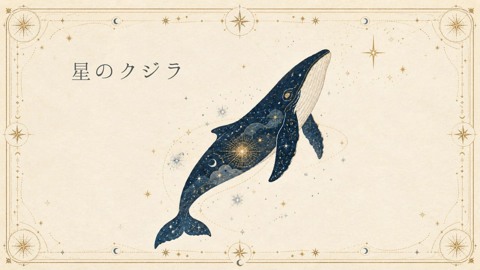 3曲EP『星のクジラ』について｜マカロニ