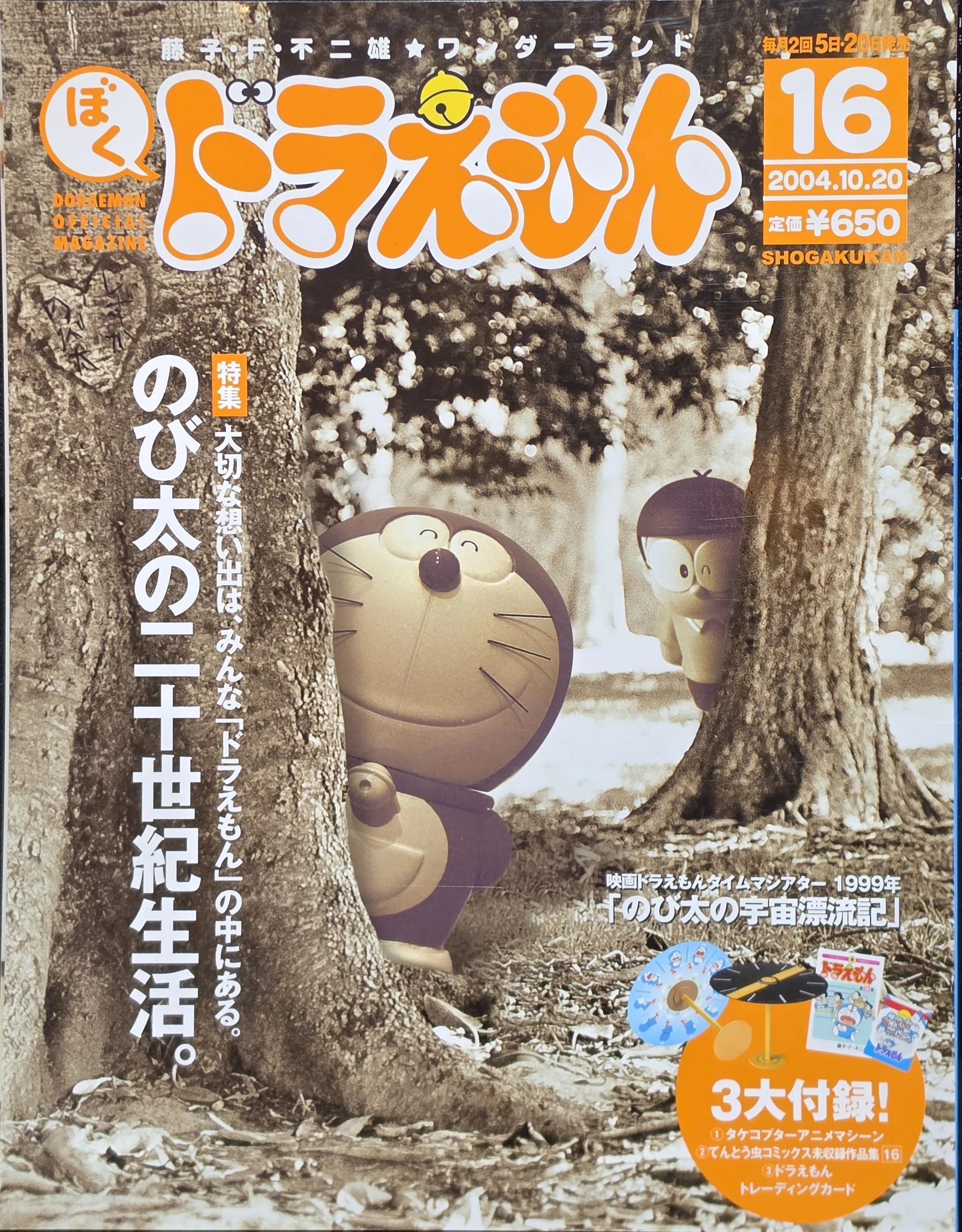 ぼく、ドラえもん』16号(2004.10.20)｜八洲加美世