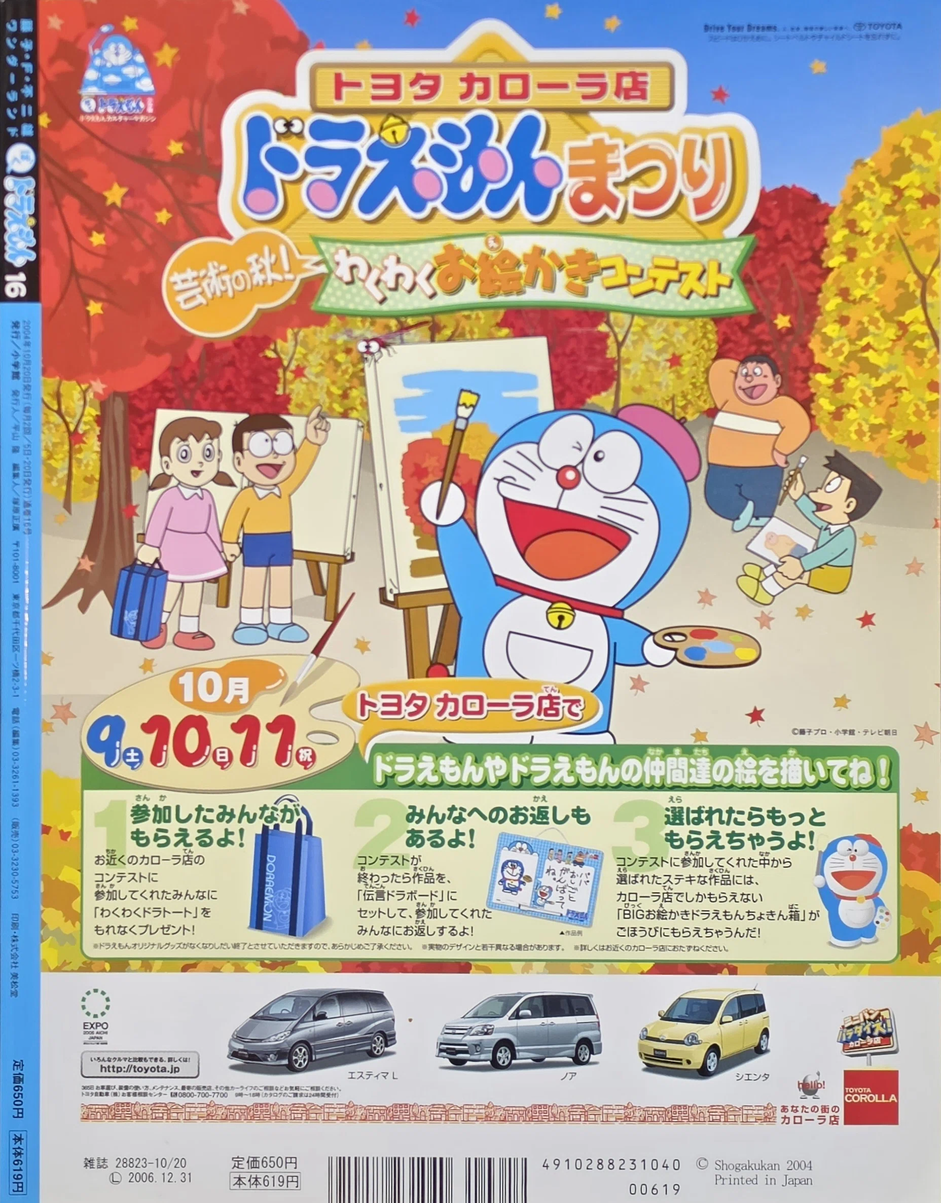 ぼく、ドラえもん』16号(2004.10.20)｜八洲加美世