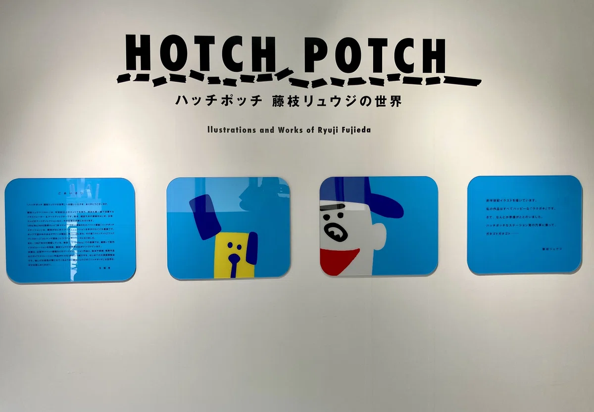 ぐつぐつ500点、ごった煮ハッチポッチ｜【栃木県立美術館 鑑賞レポート 