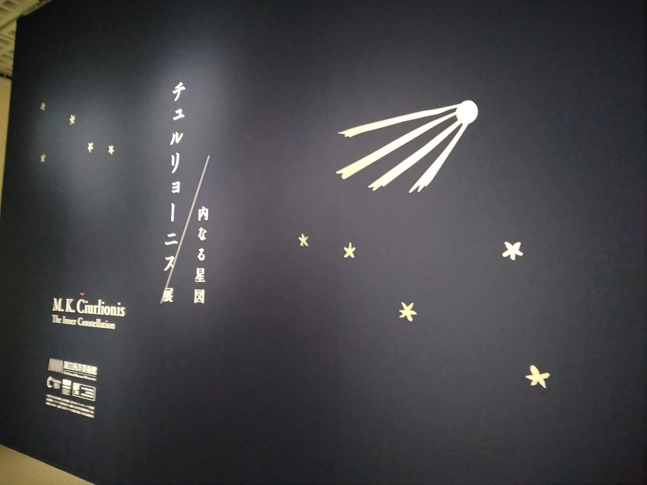 展覧会来訪】『チュルリョーニス展 内なる星図』｜鳴